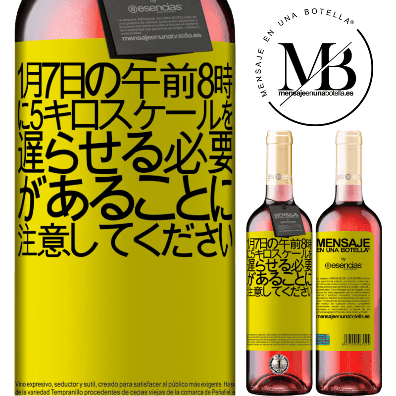 «1月7日の午前8時に5キロスケールを遅らせる必要があることに注意してください» ROSÉエディション