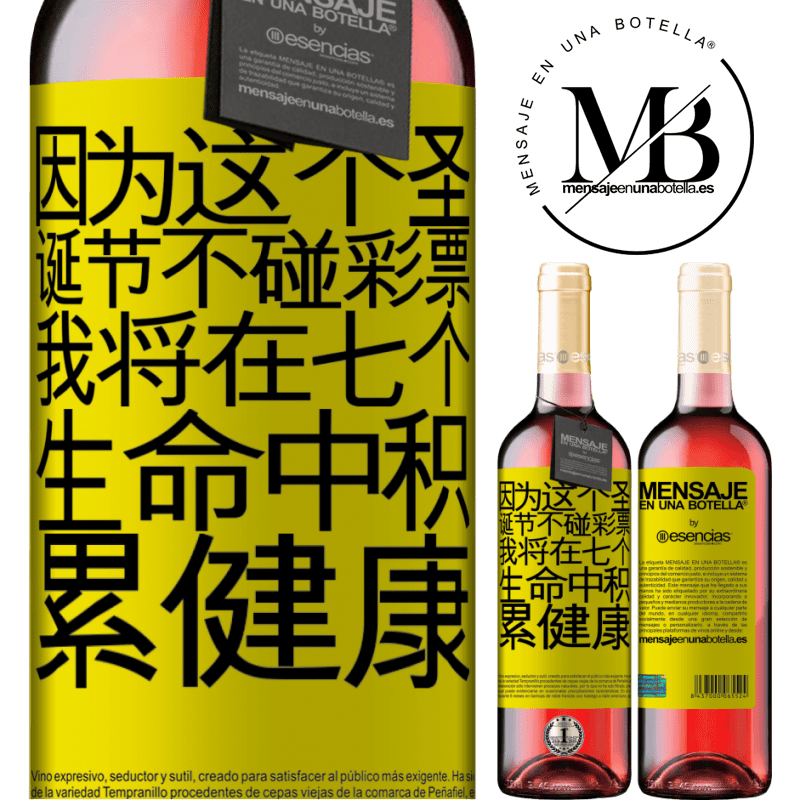 «因为这个圣诞节不碰彩票，我将在七个生命中积累健康» ROSÉ版