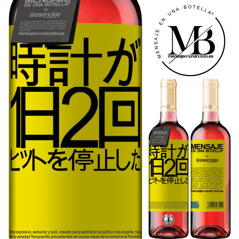 «時計が1日2回ヒットを停止した» ROSÉエディション