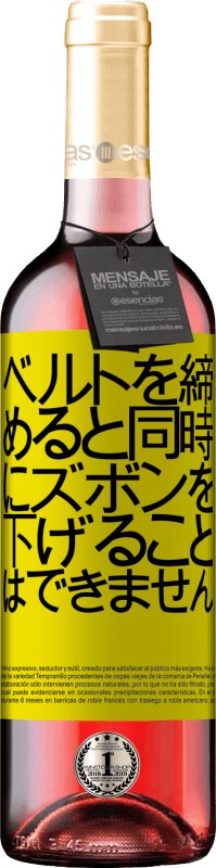 24 95 送料無料 白ワイン Whiteエディション ベルトを締めると同時にズボンを下げることはできません 黄色のラベル カスタマイズ可能なラベル 若いワイン 収穫 Verdejo