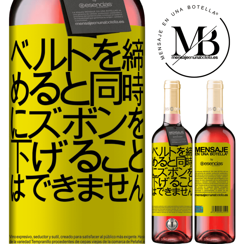 «ベルトを締めると同時にズボンを下げることはできません» ROSÉエディション