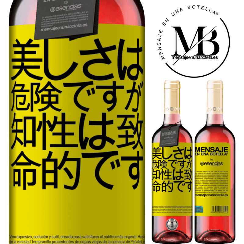 «美しさは危険ですが、知性は致命的です» ROSÉエディション