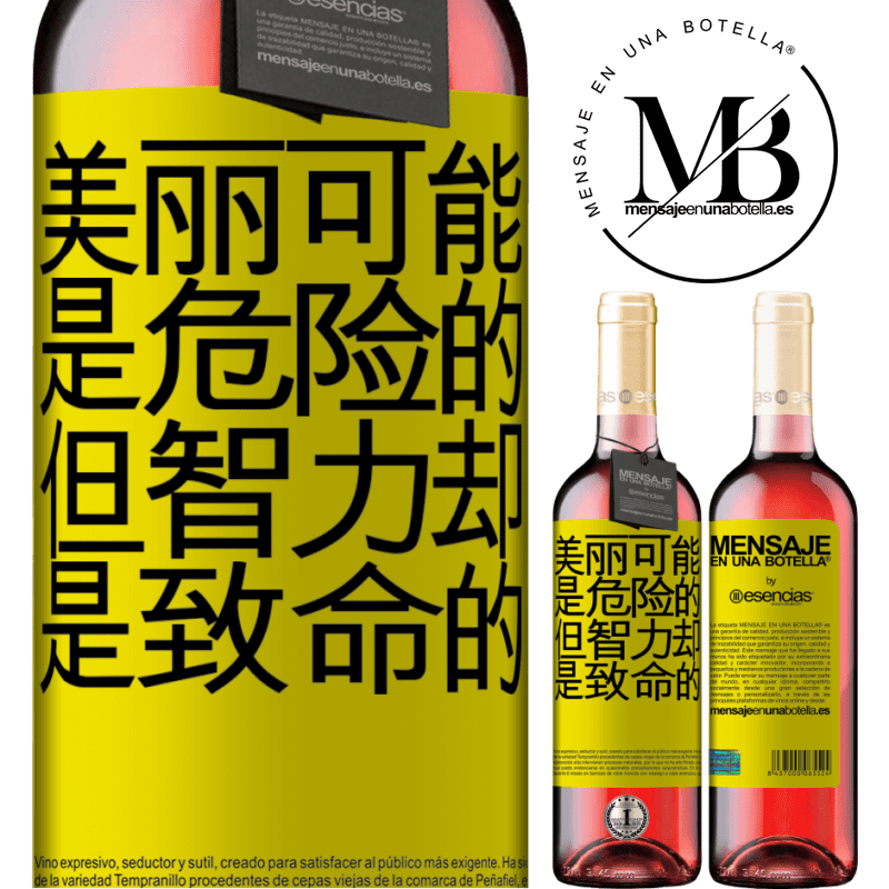 «美丽可能是危险的，但智力却是致命的» ROSÉ版