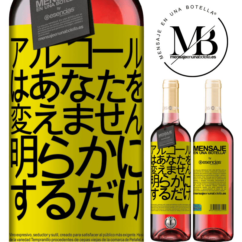 «アルコールはあなたを変えません。明らかにするだけ» ROSÉエディション