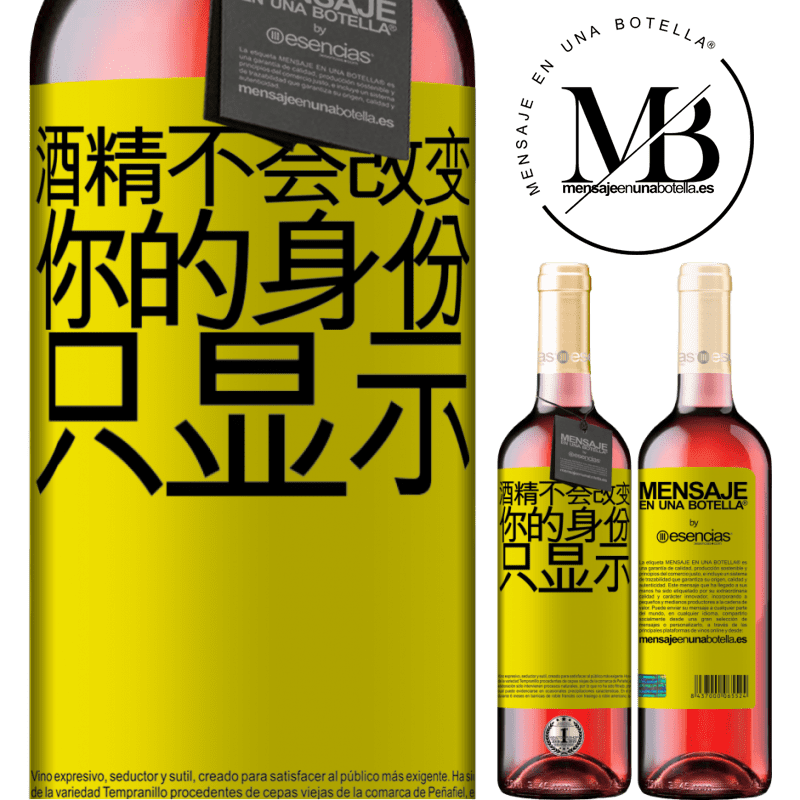 «酒精不会改变你的身份。只显示» ROSÉ版