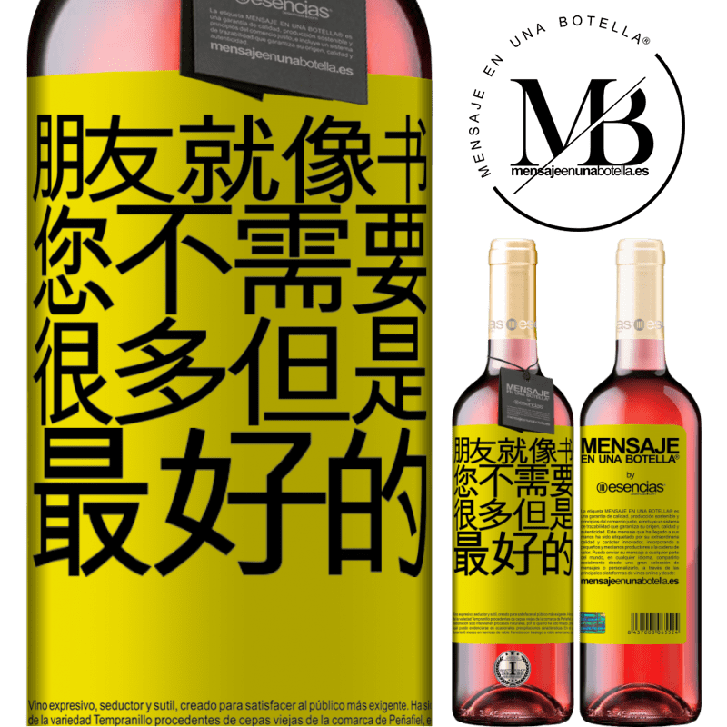 «朋友就像书。您不需要很多，但是最好的» ROSÉ版