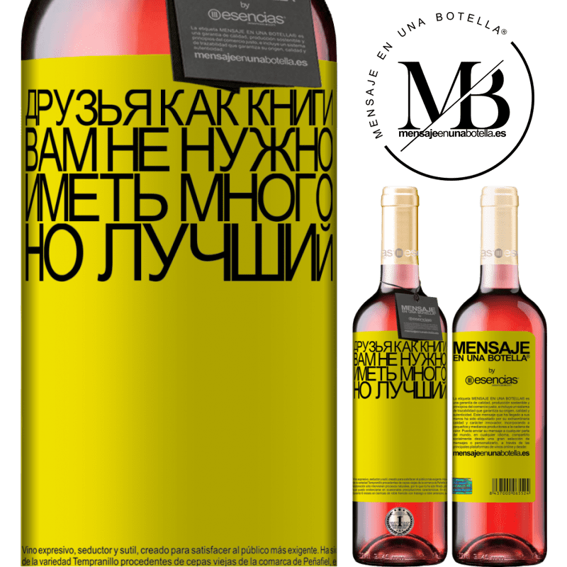 «Друзья как книги. Вам не нужно иметь много, но лучший» Издание ROSÉ