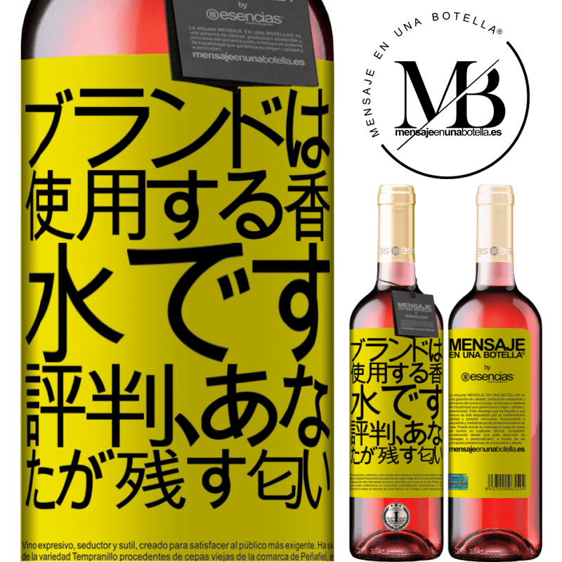 «ブランドは使用する香水です。評判、あなたが残す匂い» ROSÉエディション