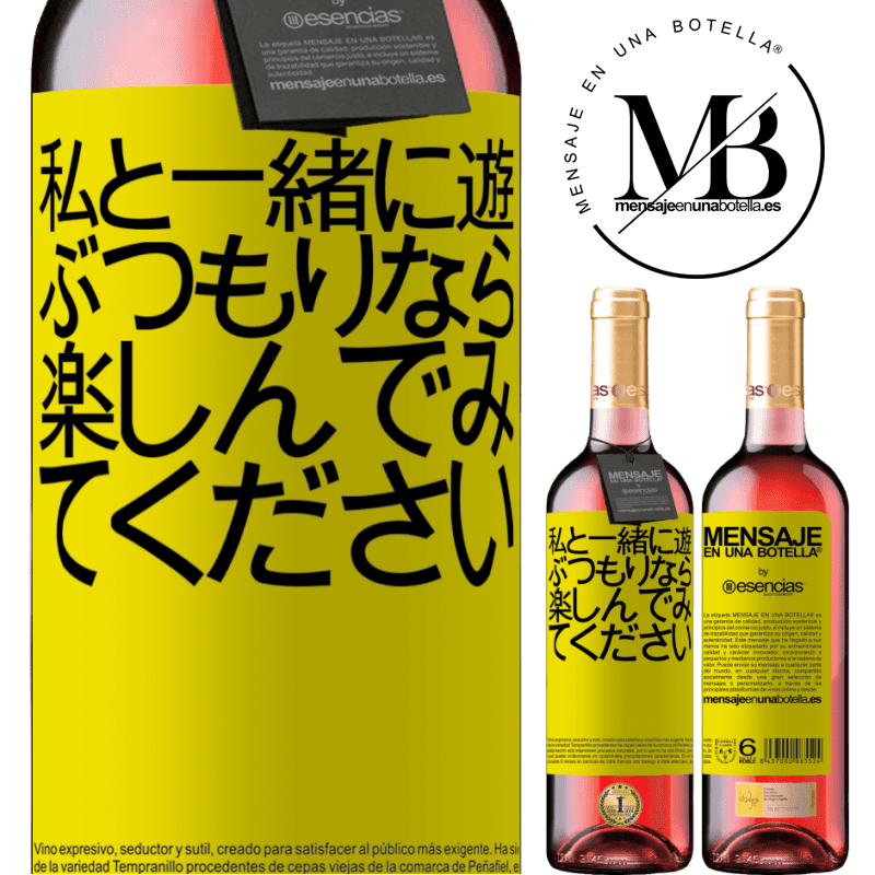 «私と一緒に遊ぶつもりなら、楽しんでみてください» ROSÉエディション