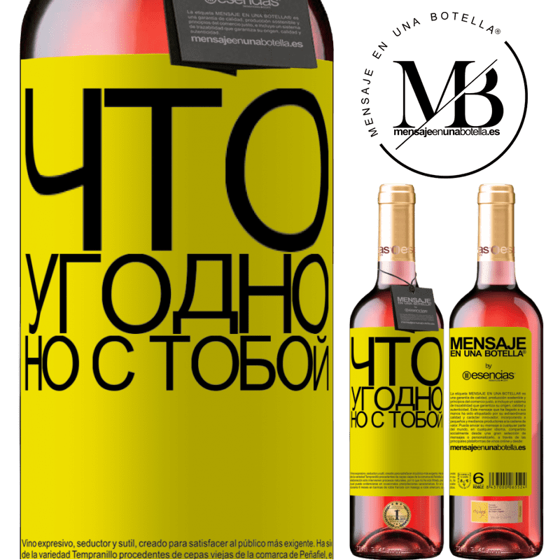«Что угодно, но с тобой» Издание ROSÉ