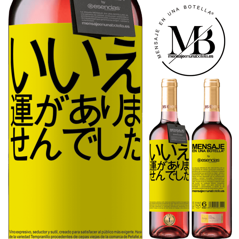 «いいえ。運がありませんでした» ROSÉエディション