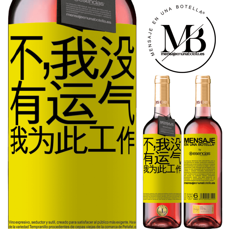 «不，我没有运气，我为此工作» ROSÉ版