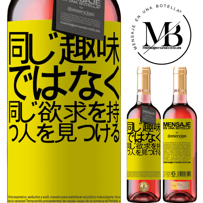«同じ趣味ではなく、同じ欲求を持つ人を見つける» ROSÉエディション