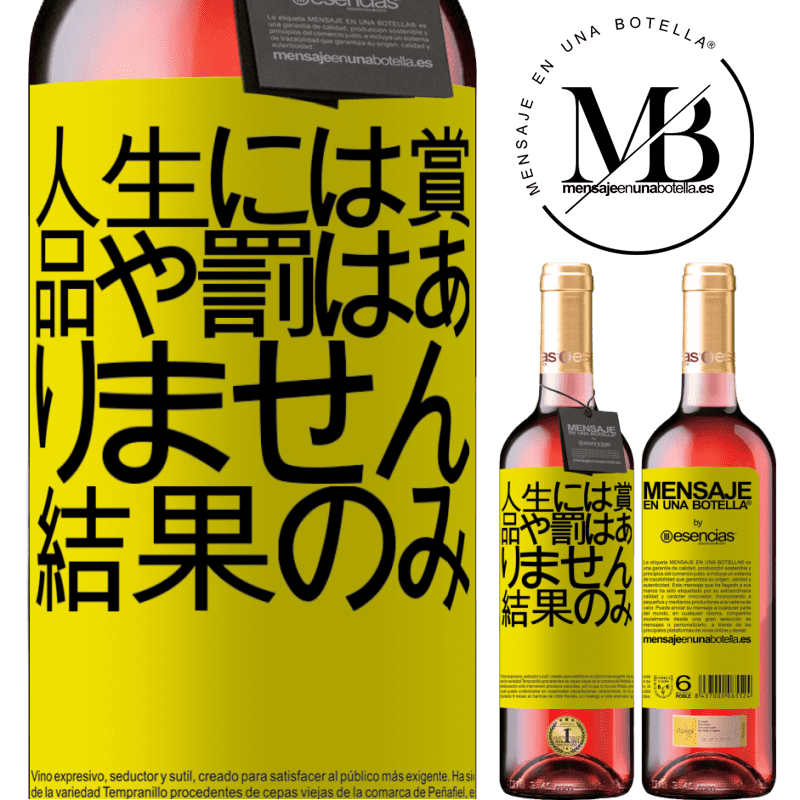 «人生には賞品や罰はありません。結果のみ» ROSÉエディション