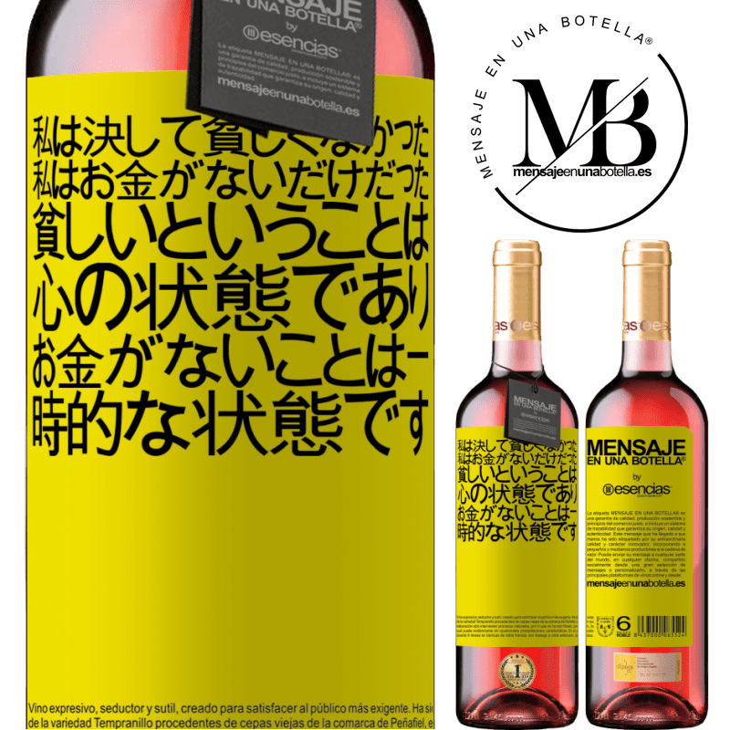 «私は決して貧しくなかった、私はお金がないだけだった。貧しいということは心の状態であり、お金がないことは一時的な状態です» ROSÉエディション