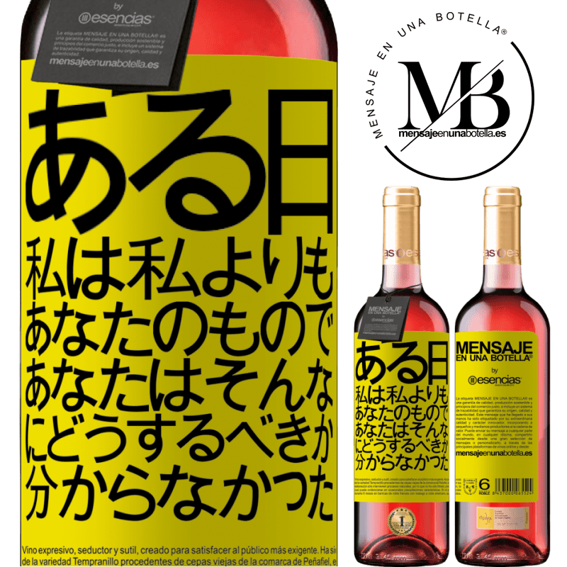 «ある日、私は私よりもあなたのもので、あなたはそんなにどうするべきか分からなかった» ROSÉエディション