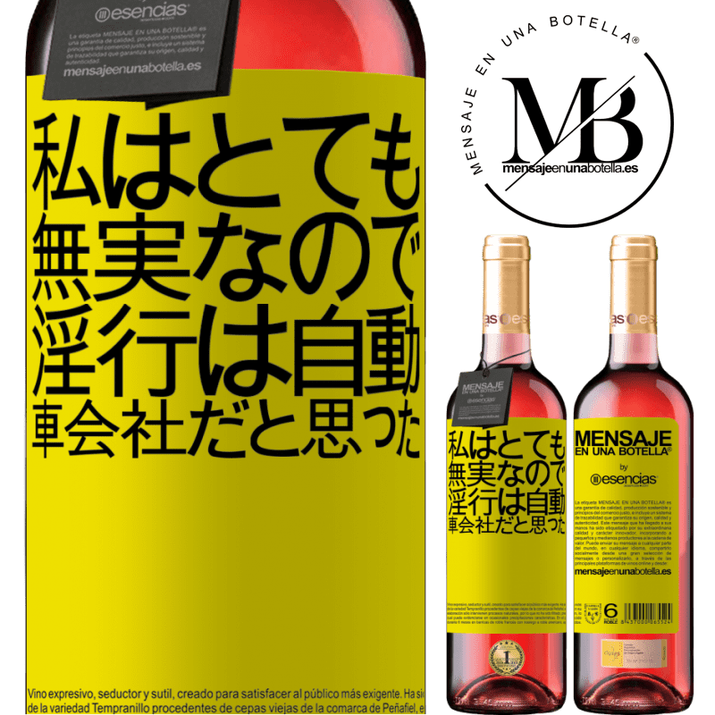 «私はとても無実なので、淫行は自動車会社だと思った» ROSÉエディション