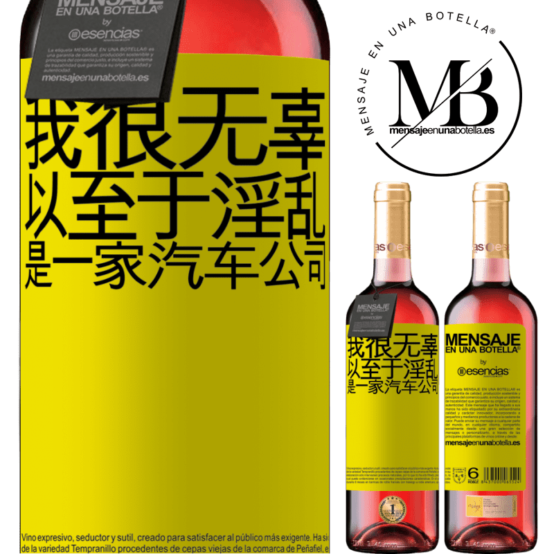 «我很无辜，以至于淫乱是一家汽车公司» ROSÉ版
