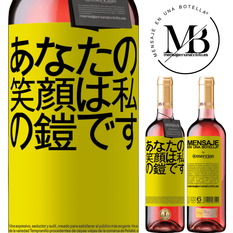 «あなたの笑顔は私の鎧です» ROSÉエディション