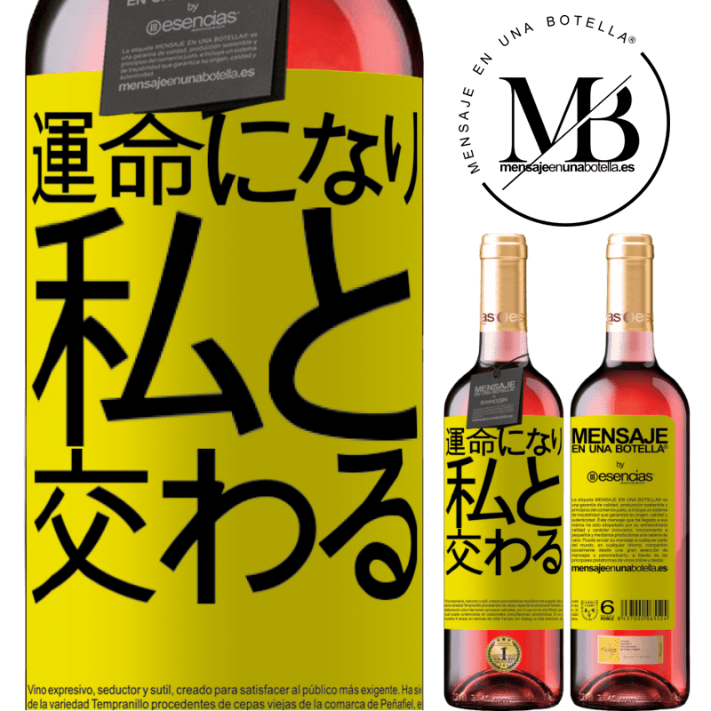 «運命になり、私と交わる» ROSÉエディション