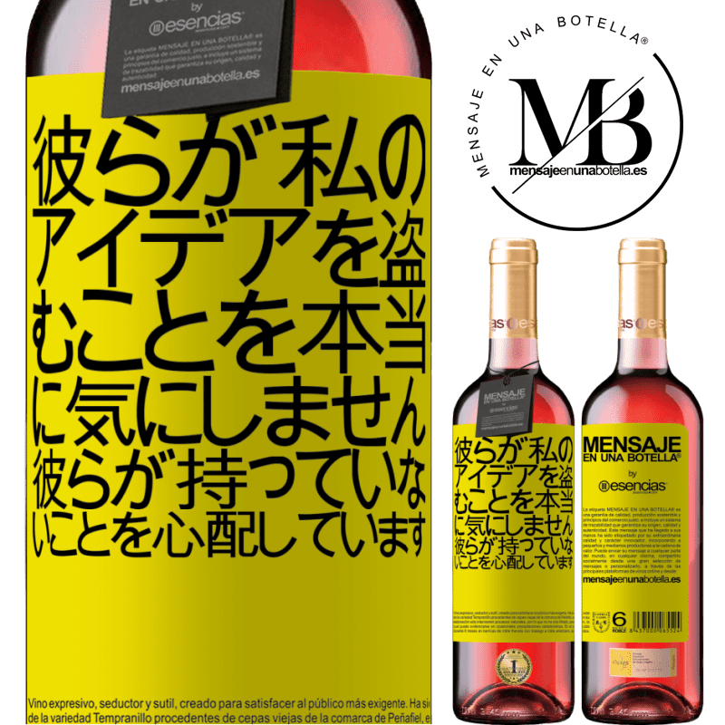 «彼らが私のアイデアを盗むことを本当に気にしません、彼らが持っていないことを心配しています» ROSÉエディション