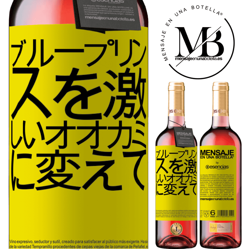 «ブループリンスを激しいオオカミに変えて» ROSÉエディション