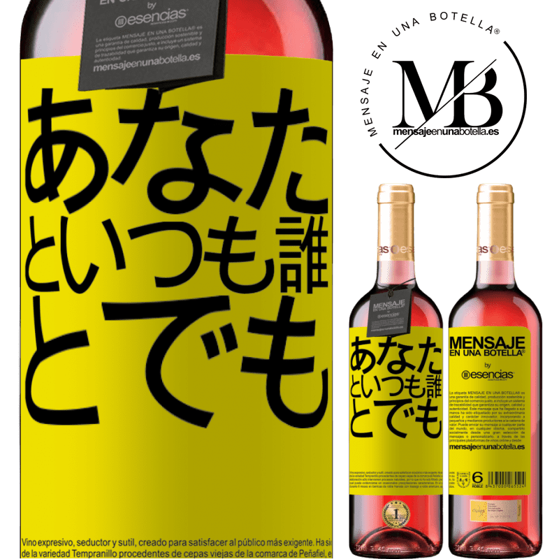 «あなたといつも誰とでも» ROSÉエディション