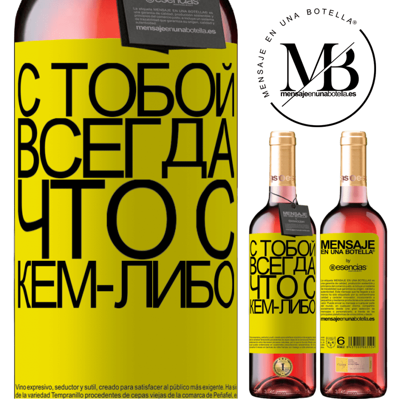 «С тобой всегда что с кем-либо» Издание ROSÉ