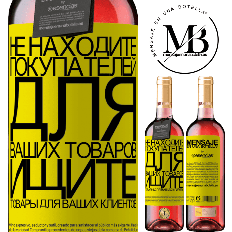 «Не находите покупателей для ваших товаров, ищите товары для ваших клиентов» Издание ROSÉ