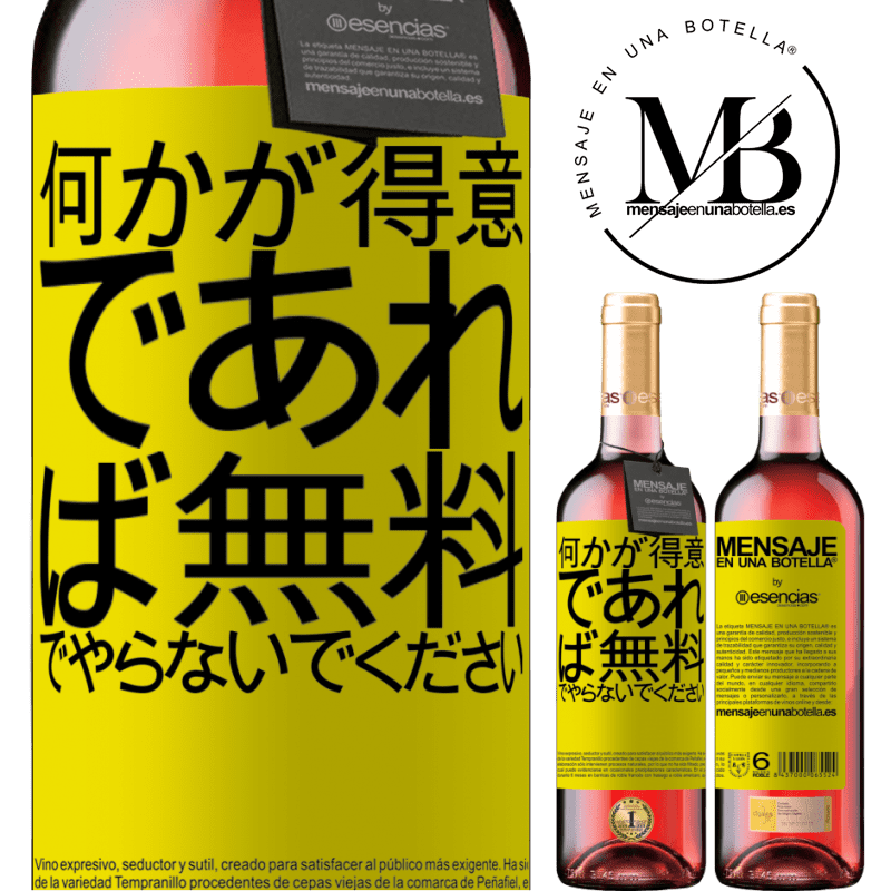 «何かが得意であれば、無料でやらないでください» ROSÉエディション