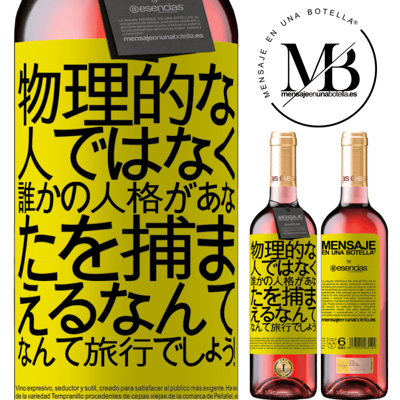«物理的な人ではなく、誰かの人格があなたを捕まえるなんて、なんて旅行でしょう！» ROSÉエディション