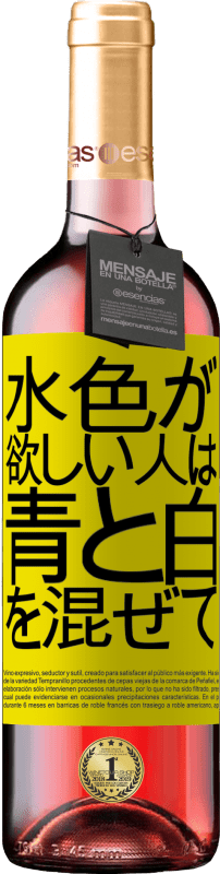 24 95 送料無料 ロゼワイン Roseエディション 水色が欲しい人は 青と白を混ぜて ホワイトラベル カスタマイズ可能なラベル 若いワイン 収穫 Tempranillo