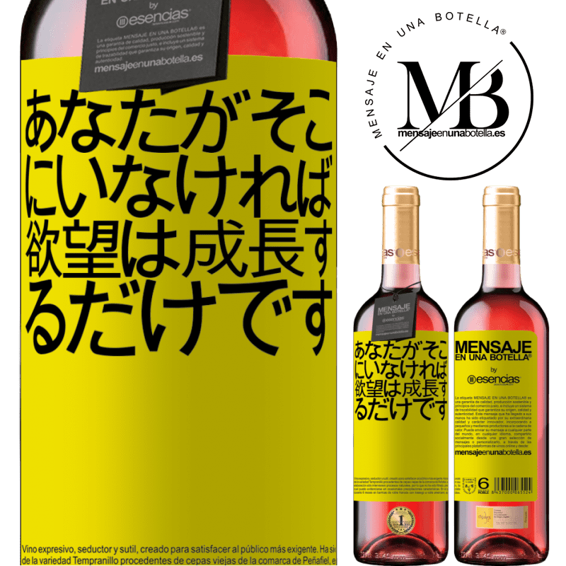 «あなたがそこにいなければ、欲望は成長するだけです» ROSÉエディション