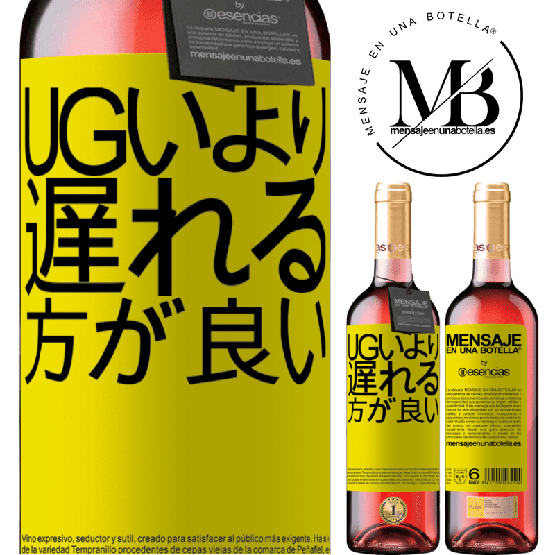 «Ugいより遅れる方が良い» ROSÉエディション