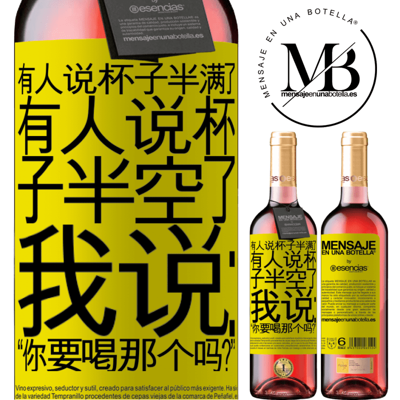 «有人说杯子半满了，有人说杯子半空了。我说：“你要喝那个吗？”» ROSÉ版