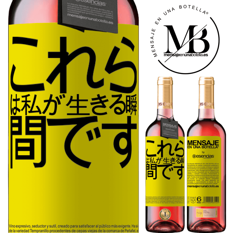 «これらは私が生きる瞬間です» ROSÉエディション