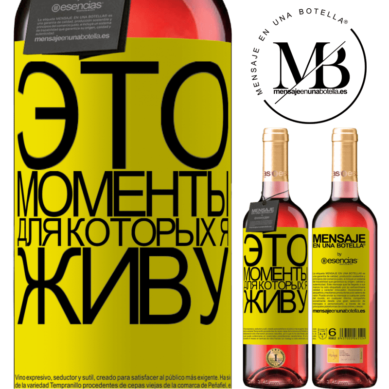 «Это моменты, для которых я живу» Издание ROSÉ