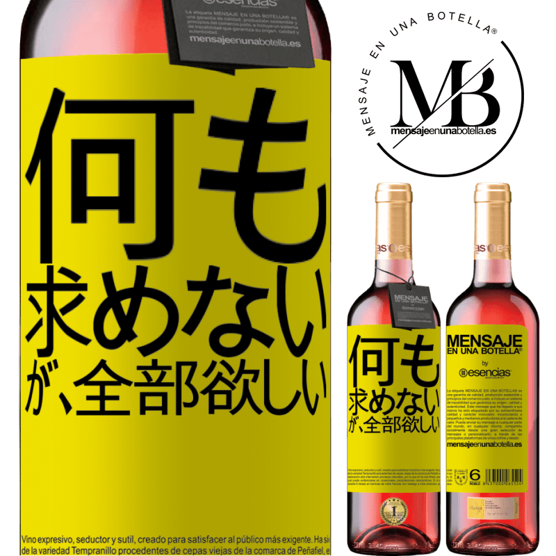 «何も求めないが、全部欲しい» ROSÉエディション