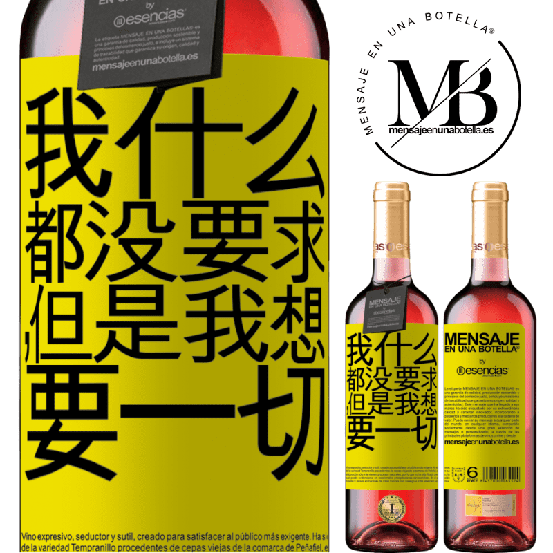 «我什么都没要求，但是我想要一切» ROSÉ版