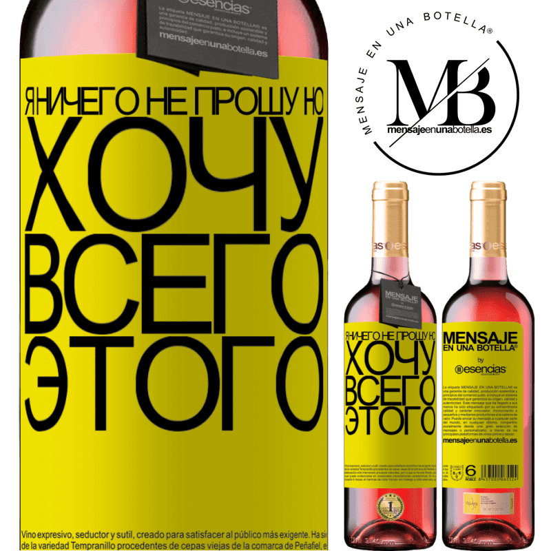 «Я ничего не прошу, но хочу всего этого» Издание ROSÉ