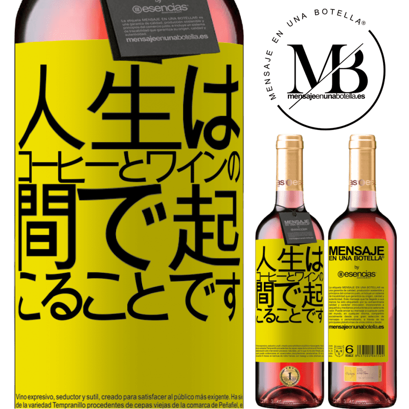 «人生はコーヒーとワインの間で起こることです» ROSÉエディション