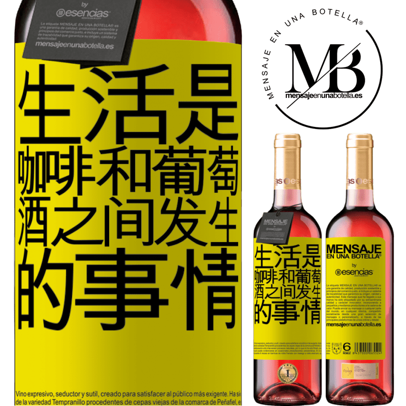 «生活是咖啡和葡萄酒之间发生的事情» ROSÉ版