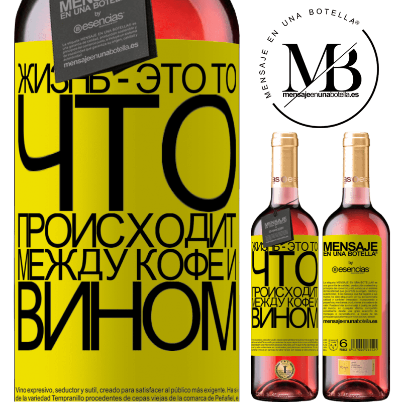 «Жизнь - это то, что происходит между кофе и вином» Издание ROSÉ