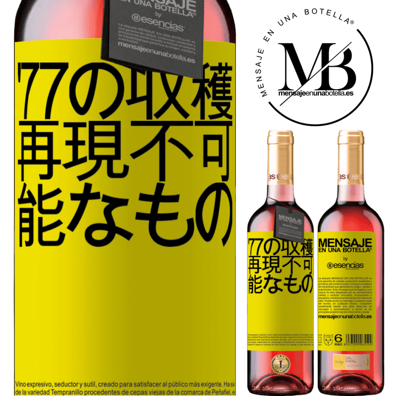 «'77の収穫、再現不可能なもの» ROSÉエディション