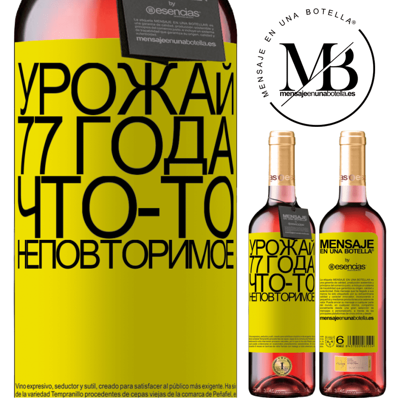 «Урожай 77 года, что-то неповторимое» Издание ROSÉ