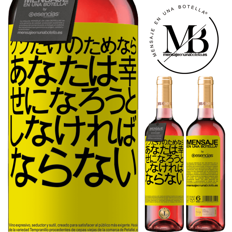 «クソだけのためなら、あなたは幸せになろうとしなければならない» ROSÉエディション