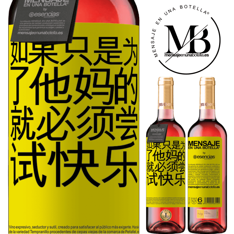 «如果只是为了他妈的，就必须尝试快乐» ROSÉ版