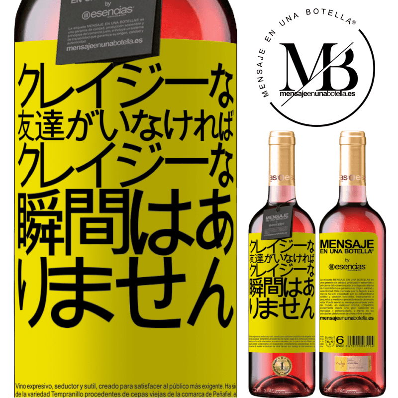«クレイジーな友達がいなければ、クレイジーな瞬間はありません» ROSÉエディション