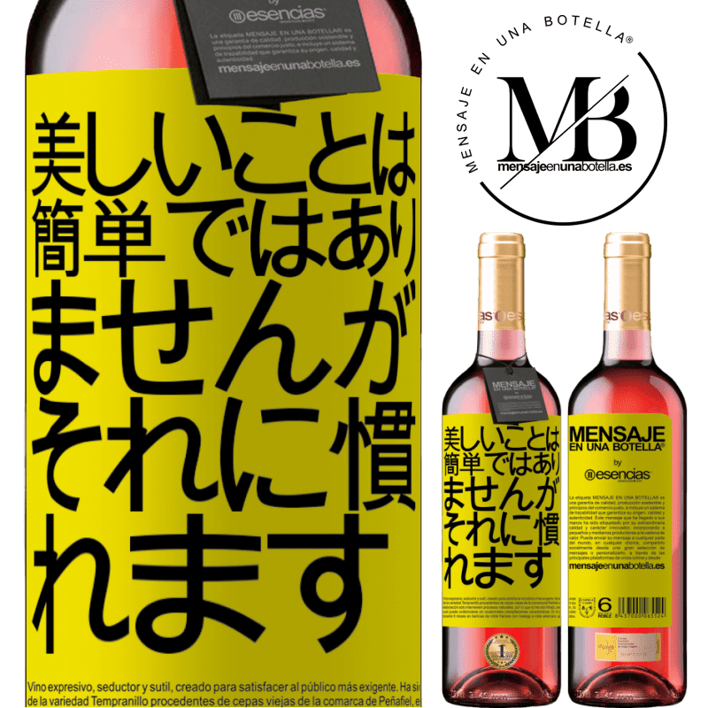 «美しいことは簡単ではありませんが、あなたはそれに慣れる» ROSÉエディション