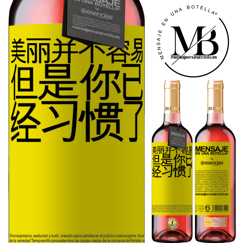 «美丽并不容易，但是你已经习惯了» ROSÉ版